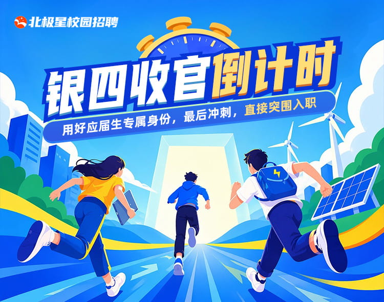银四收官 校园招聘 北极星校园招聘
