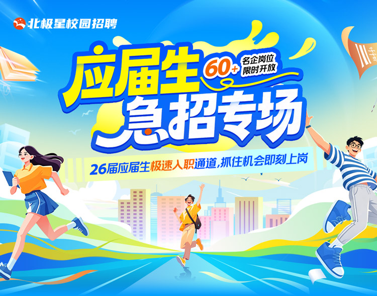 应届生 急招 北极星校园招聘
